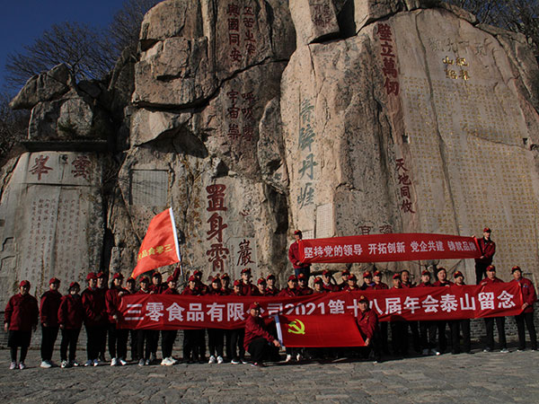三零食品2021年，第十八屆年會登泰山勵志團(tuán)建活動